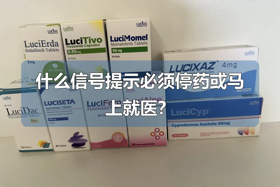 什么信号提示必须停药或马上就医？
