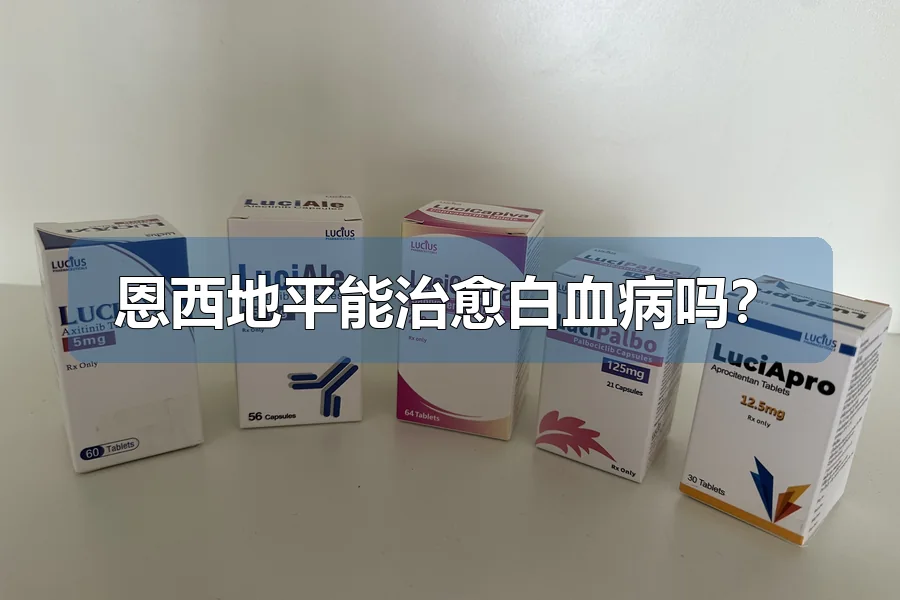 恩西地平能治愈白血病吗?