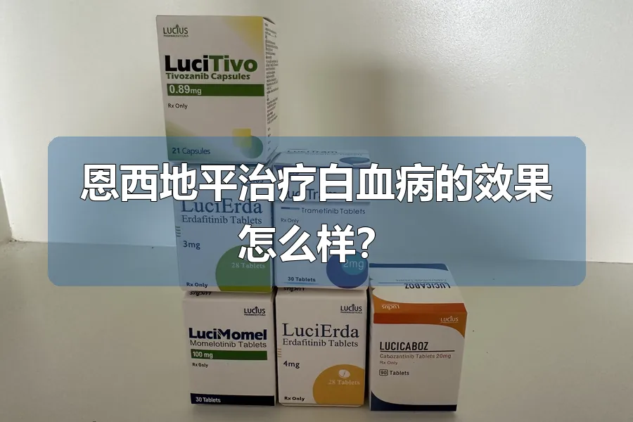 恩西地平治疗白血病的效果怎么样?