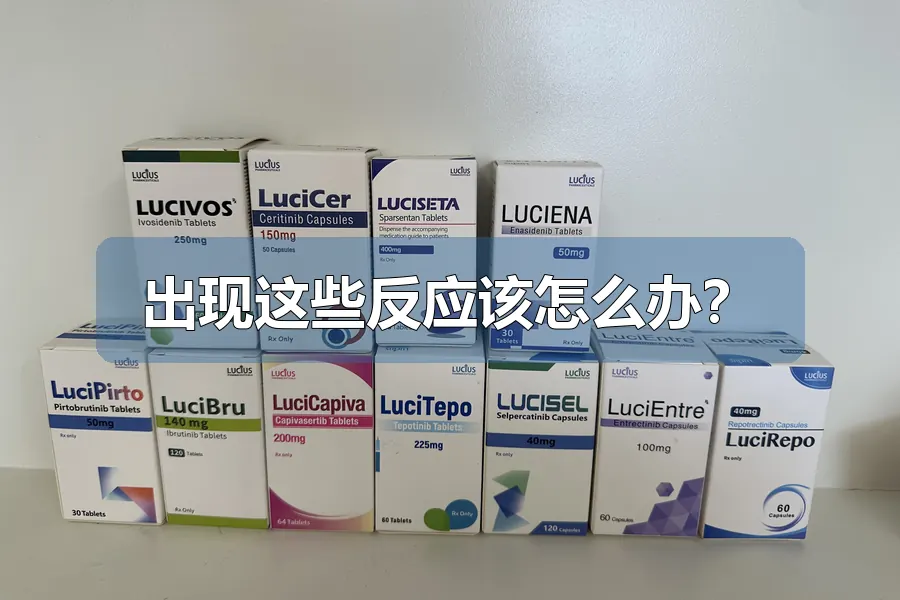 出现这些反应该怎么办？