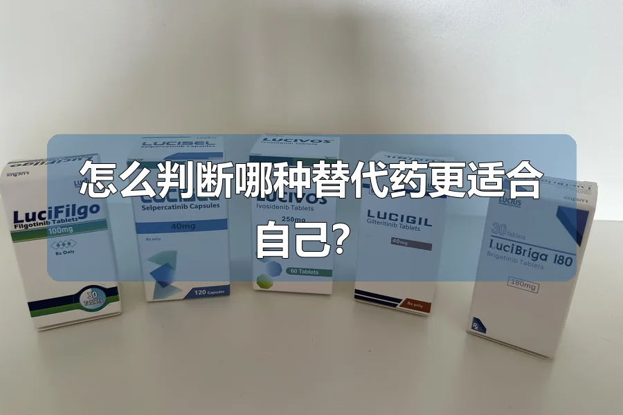 怎么判断哪种替代药更适合自己?
