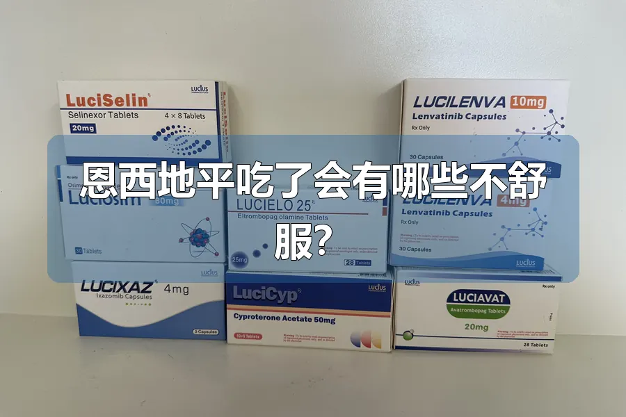 恩西地平吃了会有哪些不舒服？