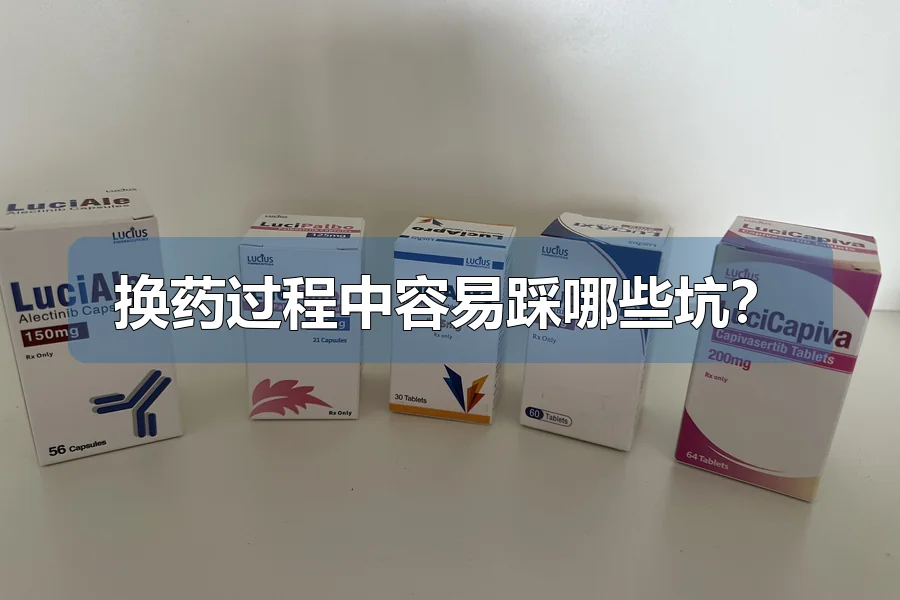 换药过程中容易踩哪些坑?